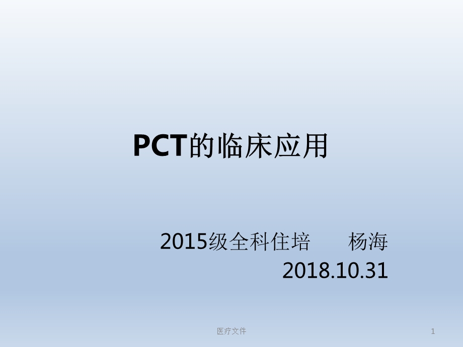 PCT的临床应用(特制医疗)课件.ppt_第1页