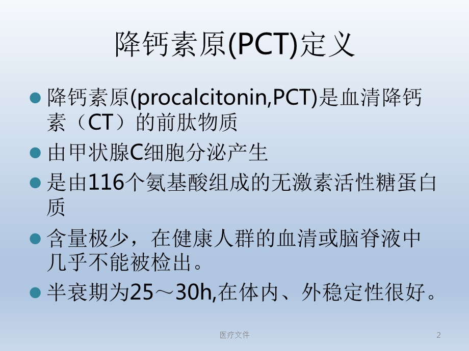 PCT的临床应用(特制医疗)课件.ppt_第2页