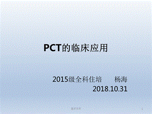 PCT的临床应用(特制医疗)课件.ppt