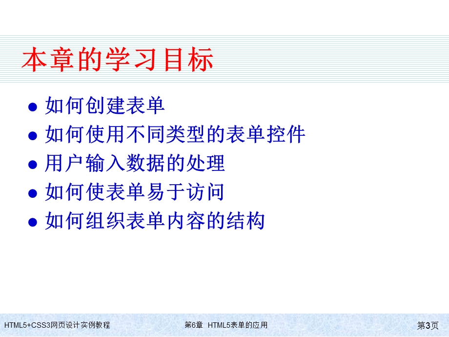 HTML5+CSS3网页设计实例教程-第6章-HTML5表单的应用课件.ppt_第3页