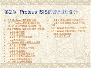 proteus-ISIS-仿真详细教程课件.ppt