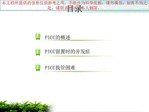 PICC的并发症及处理培训课件.ppt