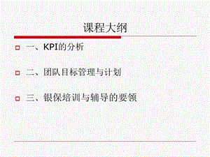 KPI分析银行保险客户经理主管-课件.ppt