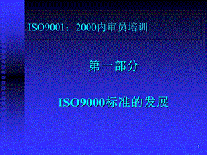 ISO9000质量培训课程讲座课件1.ppt