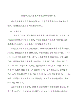 扶持专业化饲草生产性服务组织行动方案.docx