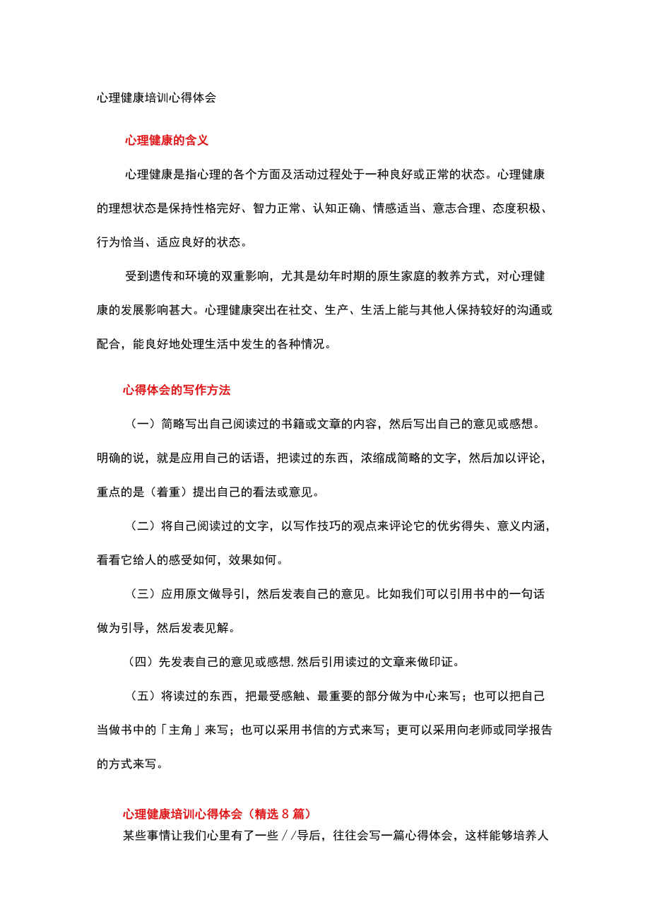 心理健康培训心得体会(1).docx_第1页