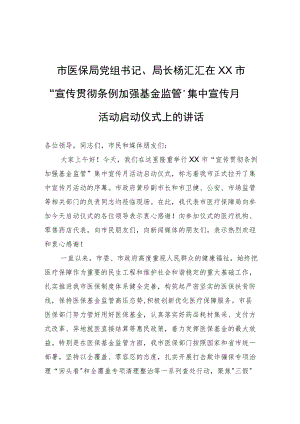 市医保局党组书记、局长杨汇汇在XX市“宣传贯彻条例+加强基金监管”集中宣传月活动启动仪式上的讲话.docx