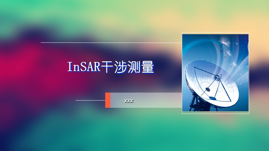 InSAR干涉测量解析课件.ppt_第1页