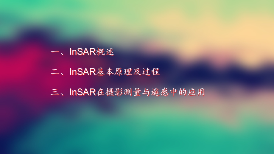 InSAR干涉测量解析课件.ppt_第2页