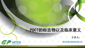 POCT的标志物以及临床意义课件.ppt