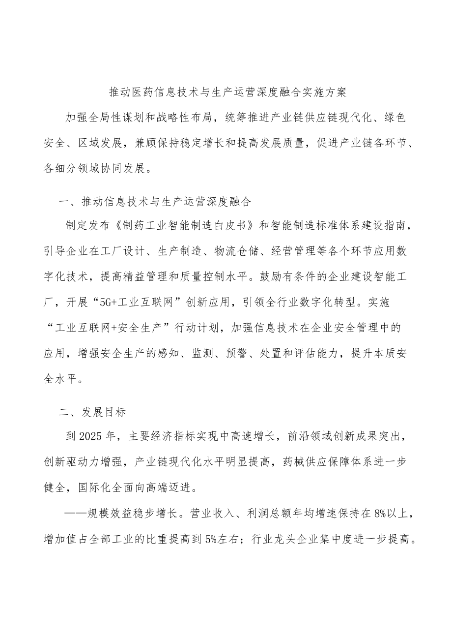 推动医药信息技术与生产运营深度融合实施方案.docx_第1页