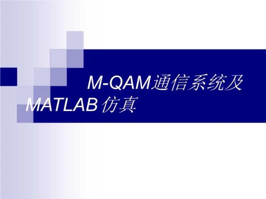 M-QAM通信系统及matlab的仿真-(课件精选).ppt_第1页