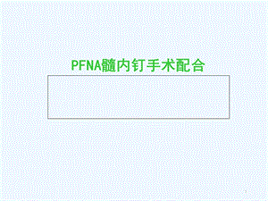 PFNA髓内钉手术配合课件.ppt