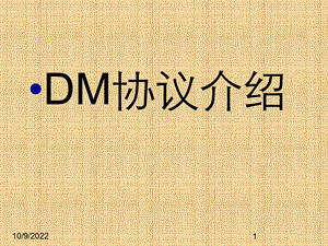 DM协议简介解析课件.ppt