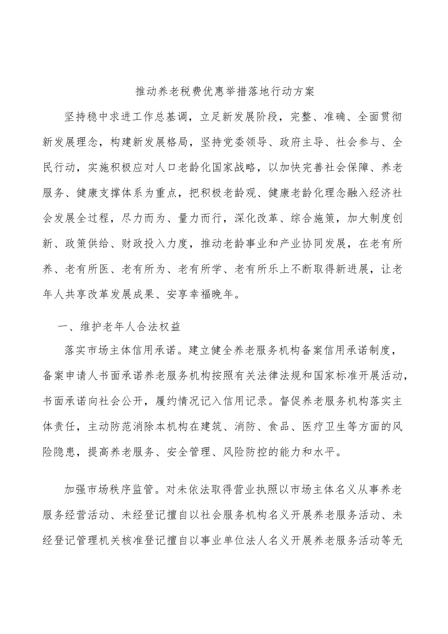 推动养老税费优惠举措落地行动方案.docx_第1页