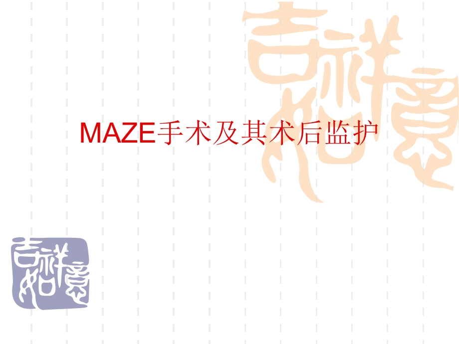 maze手术与其术后监护课件.ppt_第1页