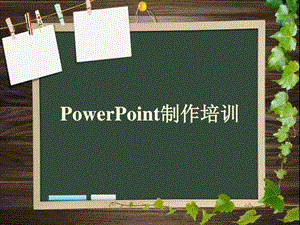 PowerPoint制作培训课件.ppt