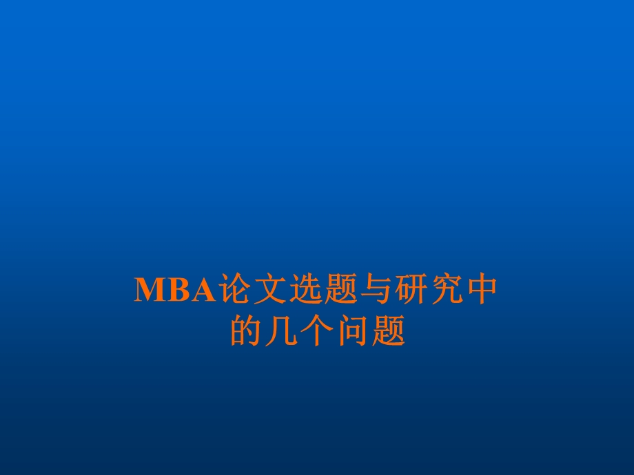 MBA论文选题与研究方法(49张)课件.ppt_第1页