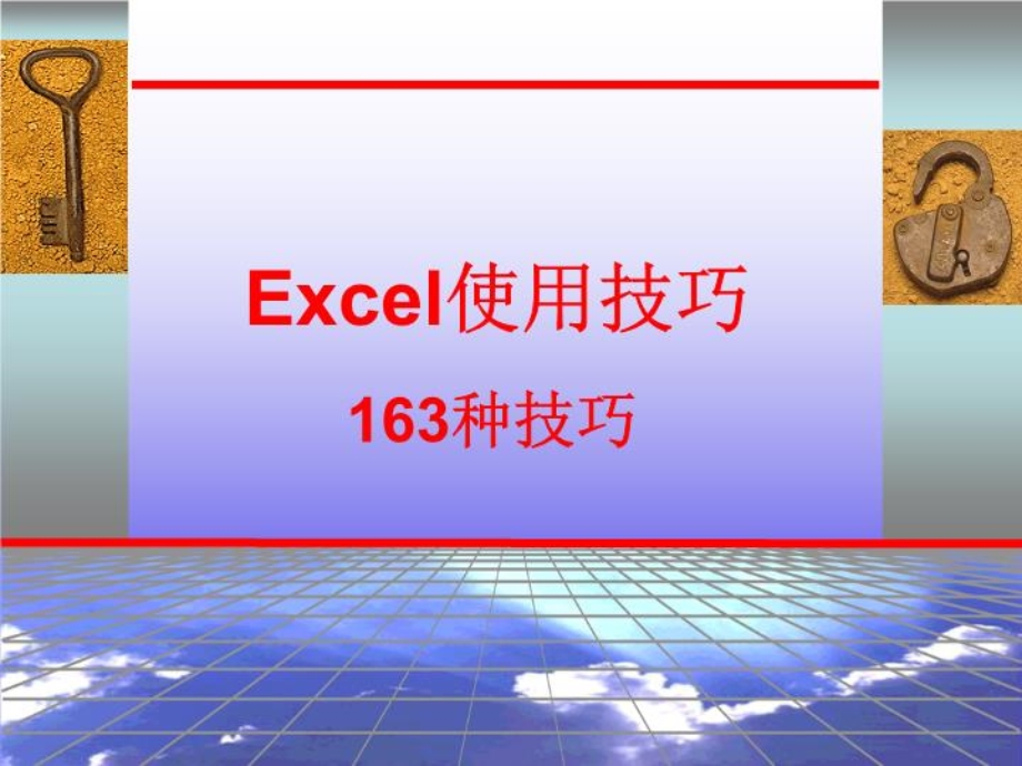 excel使用技巧-课件.ppt_第1页