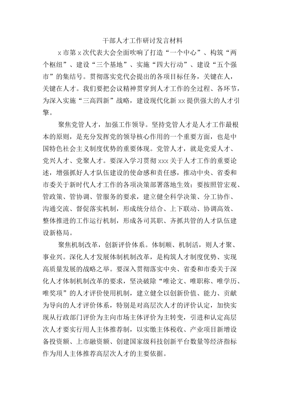 干部人才工作研讨发言材料.docx_第1页