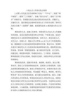 干部人才工作研讨发言材料.docx