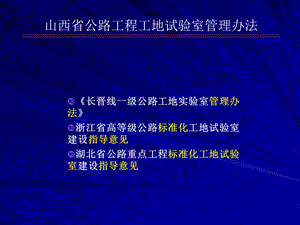 qA山西省公路工程工地试验室管理办法宣贯课件.ppt