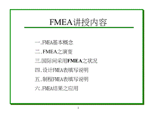 FMEA失效模式与效应分析(第三版)课件.pptx