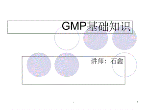 GMP基础知识培训年度培训课件.ppt