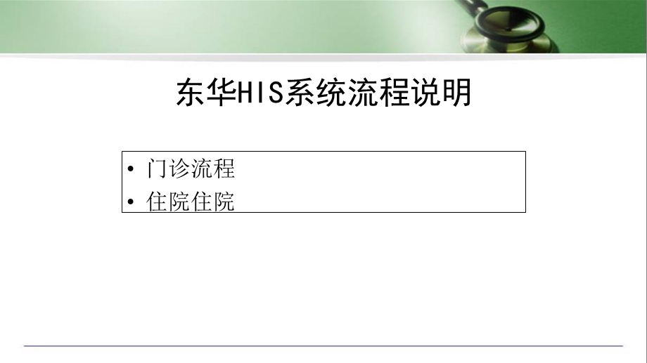 HIS系统流程课件.ppt_第1页