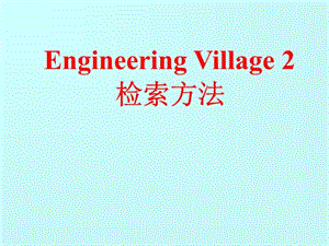 Engineering-Village-2检索方法--课件.ppt