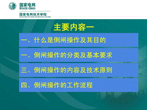 kv线路倒闸操作课件.ppt