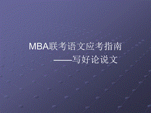 MBA写好论说文课件.ppt