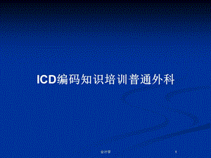 ICD编码知识培训普通外科教案课件.pptx