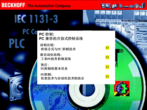 PC-控制技术分解课件.ppt