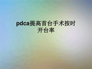 pdca提高首台手术按时开台率课件.ppt