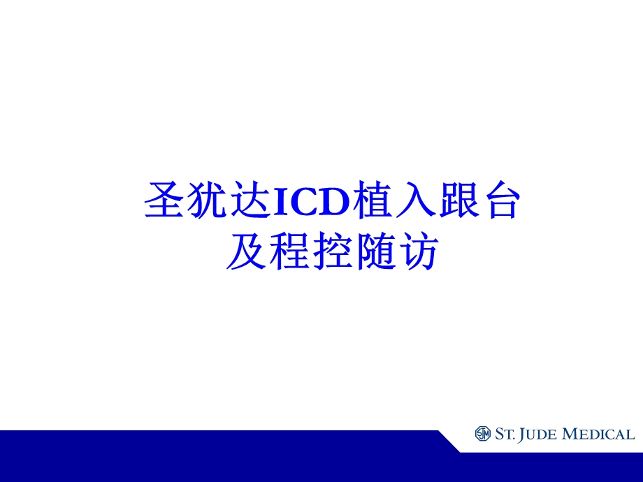 ICD植入及随访解析课件.ppt_第1页