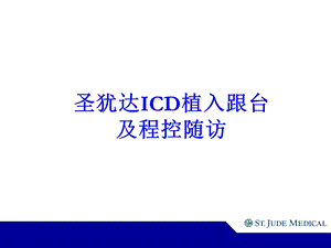 ICD植入及随访解析课件.ppt