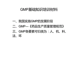 GMP基础知识培训材料课件.ppt