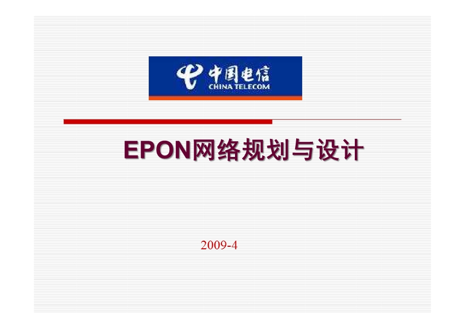 EPON网络规划与设计课件.ppt_第1页