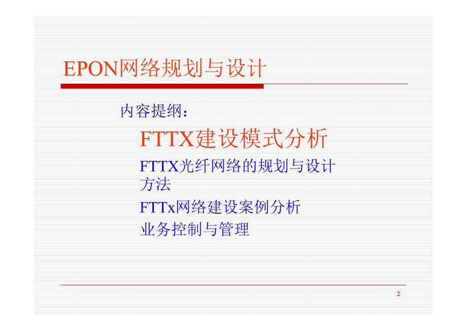 EPON网络规划与设计课件.ppt_第2页