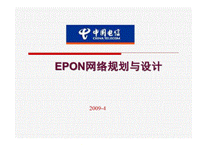 EPON网络规划与设计课件.ppt