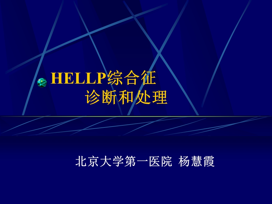 HELLP综合症的诊断及处理课件.ppt_第1页