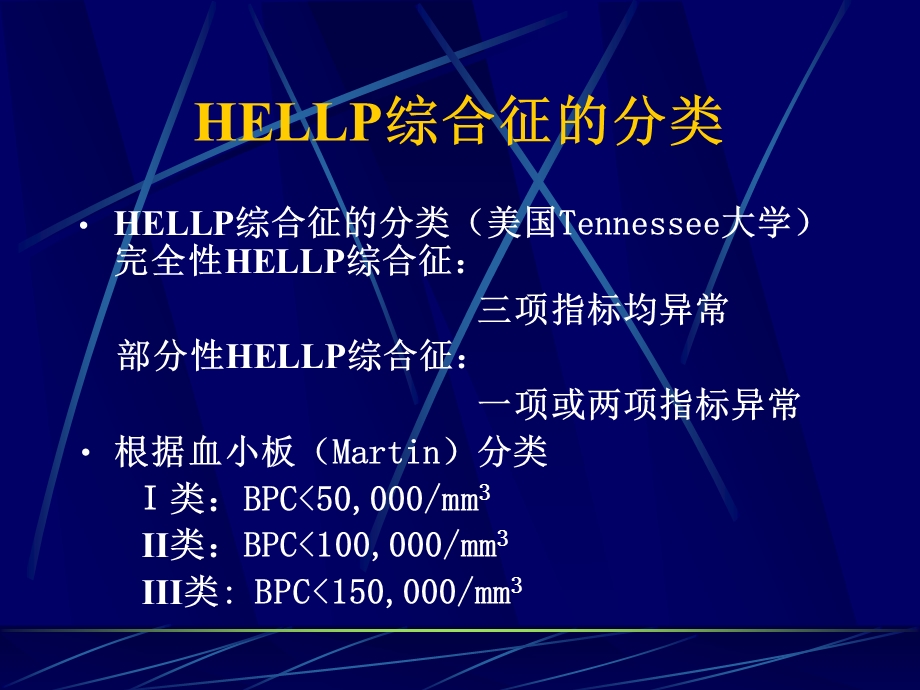 HELLP综合症的诊断及处理课件.ppt_第3页