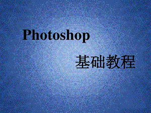 photoshop基础教程(实用精华版)课件.ppt
