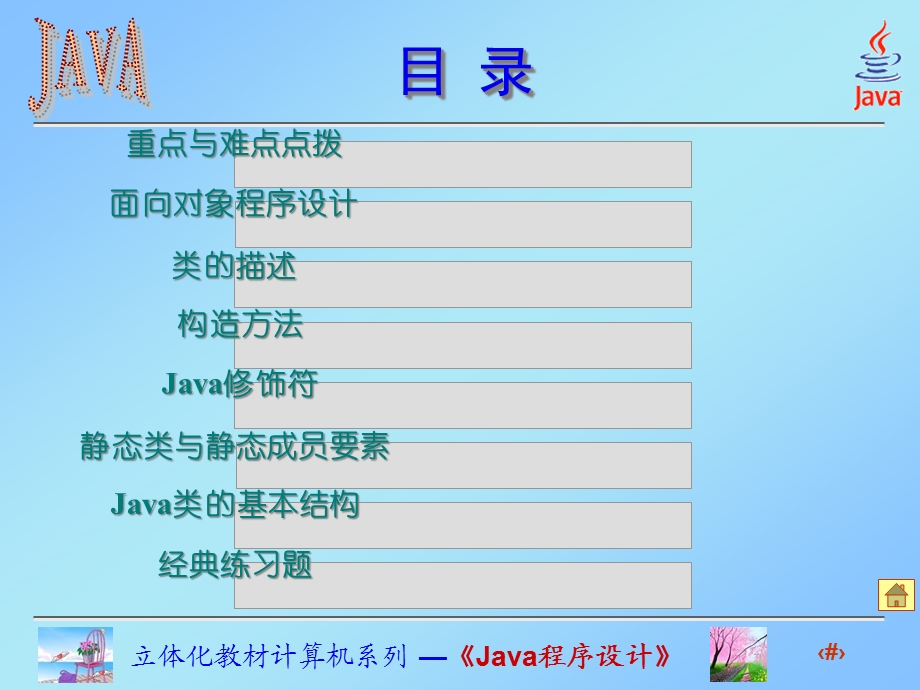 Java程序设计课件第4章类与对象.ppt_第2页