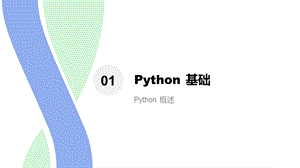 Python开发与财务应用课件.pptx