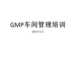 GMP车间管理培训课件.ppt