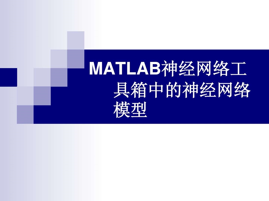 MATLAB神经网络工具箱中的神经网络模型课件.ppt_第1页