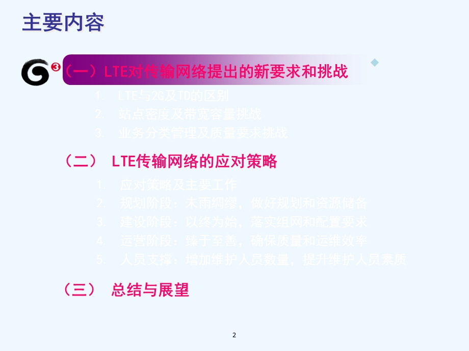 LTE对传输网络的挑战与应对策略课件.ppt_第2页