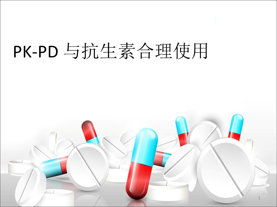 PK-PD与抗生素的合理使用课件.ppt_第1页